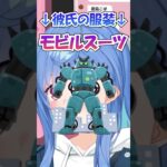 【注意】私の恋人を紹介します。 #shorts #にじさんじ #vtuber《西園チグサ / Nishizono Chigusa》