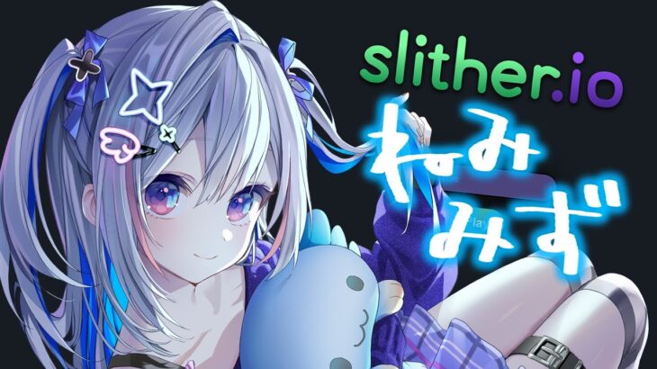 【Slither.io】ねんね前のねみみず？【天音かなた/ホロライブ】《Kanata Ch. 天音かなた》