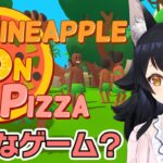 【Pineapple on pizza】面白いって流行っているらしい・・どんなゲーム？！【ホロライブ/大神ミオ】《Mio Channel 大神ミオ》