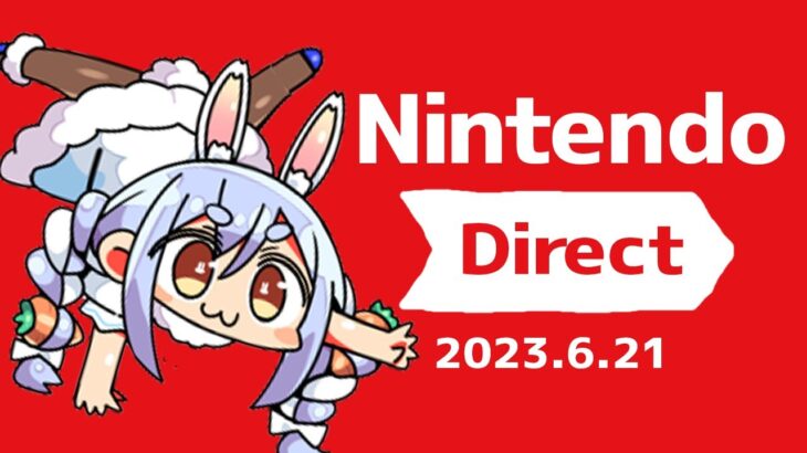 【同時視聴】Nintendo Direct 2023.6.21を一緒に見よう！！ぺこ！【ホロライブ/兎田ぺこら】《Pekora Ch. 兎田ぺこら》