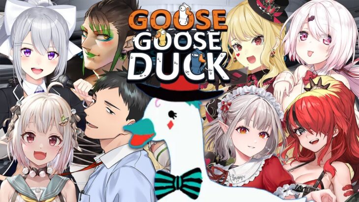 【Goose Goose Duck/アヒル人狼】いたずらガチョウが大暴れ【にじさんじ/ジョー・力一】《ジョー・力一 Joe Rikiichi》