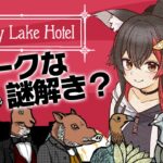 【Rusty Lake Hotel】ダークな世界観で謎解きを・・【大神ミオ/ホロライブ】《Mio Channel 大神ミオ》