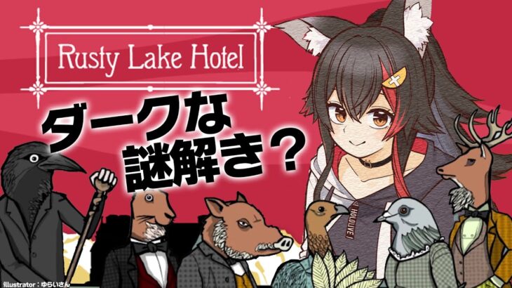 【Rusty Lake Hotel】ダークな世界観で謎解きを・・【大神ミオ/ホロライブ】《Mio Channel 大神ミオ》