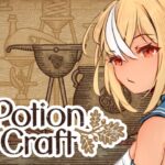 【Potion Craft】耐性ポーションを生み出す！【不知火フレア/ホロライブ】《Flare Ch. 不知火フレア》