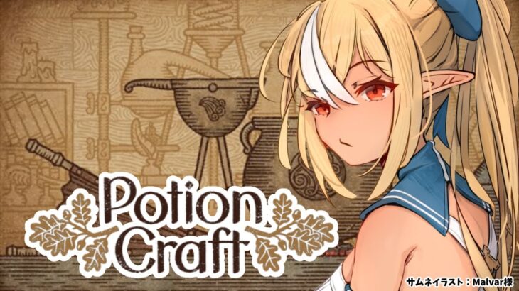 【Potion Craft】耐性ポーションを生み出す！【不知火フレア/ホロライブ】《Flare Ch. 不知火フレア》