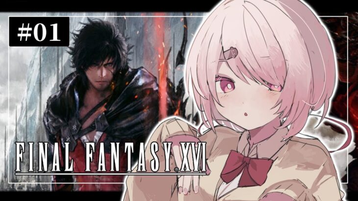 【Final Fantasy XVI / FF16】クリスタルの加護を断ち切るための物語#１【椎名唯華/にじさんじ】《椎名唯華 / Shiina Yuika》