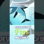 新曲「Fins」聴いてねー！ #shorts《Watame Ch. 角巻わため》