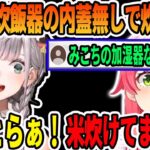 二年間炊飯器の内蓋らしきものを使わず炊いて、加湿器事件並みの衝撃話を語る白銀ノエル【ホロライブ切り抜き】