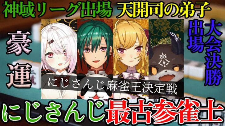 【懐古】にじさんじ最古参雀士達の初心者時代を見てみようの会【椎名唯華/緑仙/鷹宮リオン/でびでび・でびる/切り抜き】