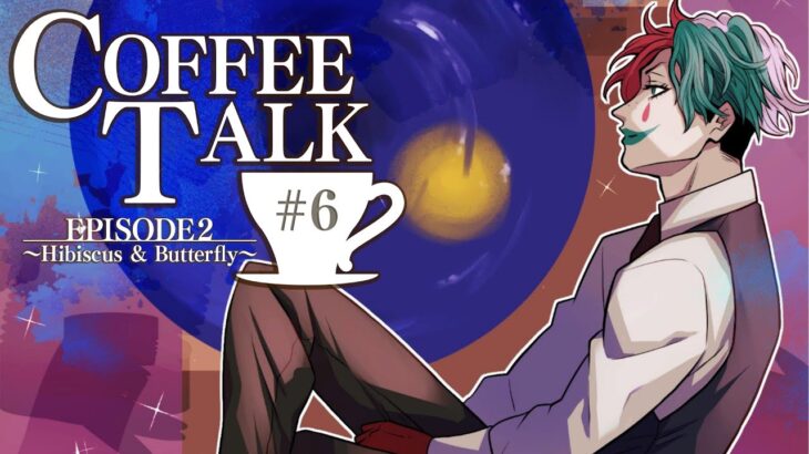 【Coffee Talk Episode 2 #6】胡蝶の夢、一炊の夢【にじさんじ/ジョー・力一】《ジョー・力一 Joe Rikiichi》