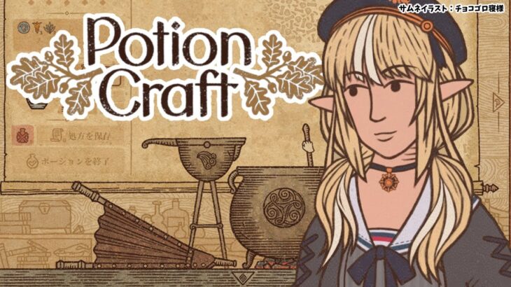 【Potion Craft】新たな錬金術を始めよう【不知火フレア/ホロライブ】《Flare Ch. 不知火フレア》