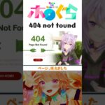 404 not found #ホロぐら #ホロライブ #一伊那尓栖 #宝鐘マリン《hololive ホロライブ – VTuber Group》