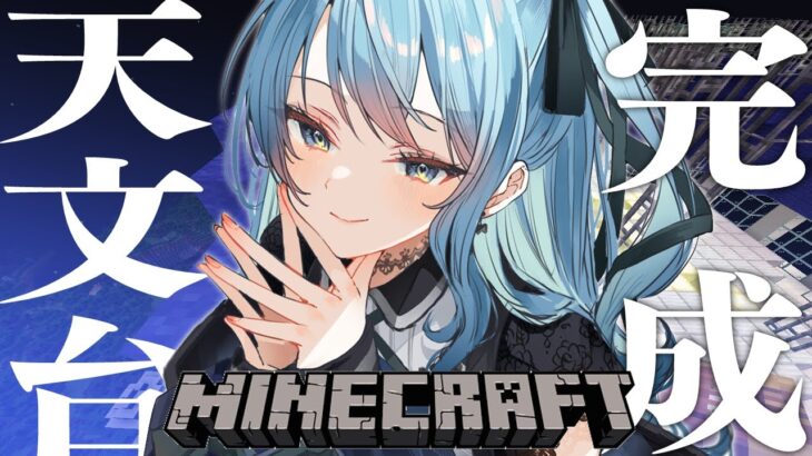 【Minecraft】天文台兼おうち、完成‼（させます）【ホロライブ / 星街すいせい】《Suisei Channel》