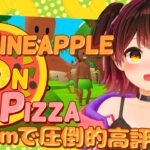 【Pineapple on pizza】Steamで圧倒的高評価の噂のゲーム！？【ロボ子さん /ホロライブ】《Roboco Ch. – ロボ子》