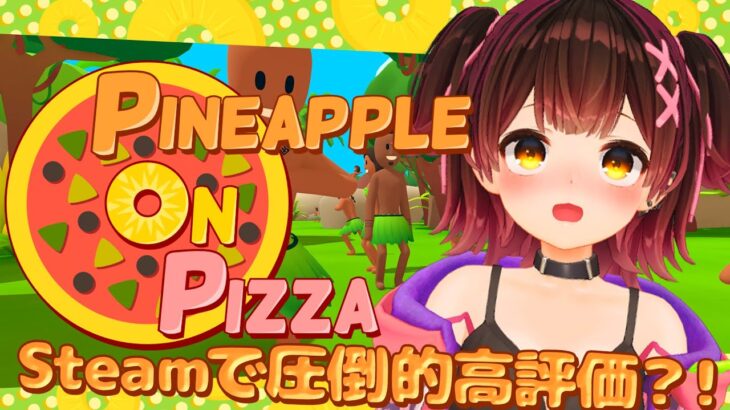 【Pineapple on pizza】Steamで圧倒的高評価の噂のゲーム！？【ロボ子さん /ホロライブ】《Roboco Ch. – ロボ子》