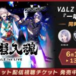 【同時視聴】VΔLZ 1st LIVE『一唱入魂』  #VΔLZ_1stライブ《にじさんじ》