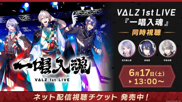 【同時視聴】VΔLZ 1st LIVE『一唱入魂』  #VΔLZ_1stライブ《にじさんじ》