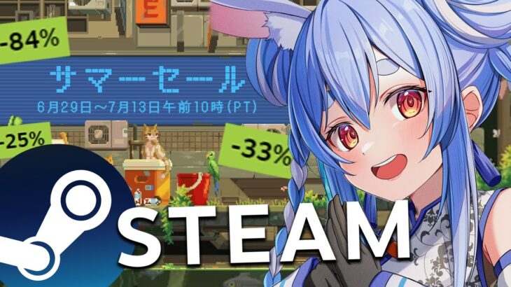 【Steamサマーセール】ゲームが安くなってる！面白そうなゲームみんなで探すぞ～！ぺこ！【ホロライブ/兎田ぺこら】《Pekora Ch. 兎田ぺこら》
