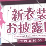 【 #姫森ルーナ新衣装 】【姫森ルーナ/ホロライブ】《Luna Ch. 姫森ルーナ》