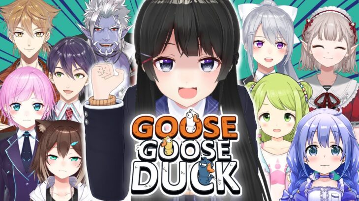 疑い合う…何度でも…【Goose Goose Duck】《月ノ美兎》