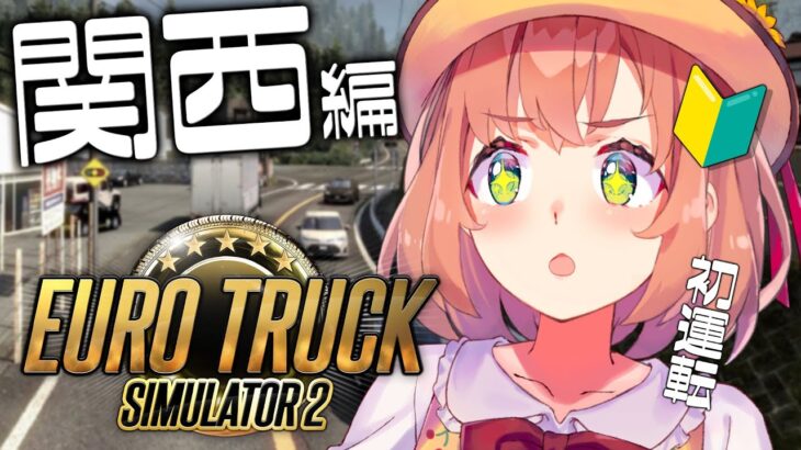 【Euro Truck Simulator 2】第一話、JK新人ドライバー関西へ行く。【本間ひまわり/にじさんじ】《本間ひまわり – Himawari Honma -》