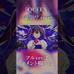 QUEEN/常闇トワ(cover)　#shorts《Towa Ch. 常闇トワ》