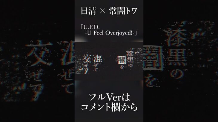 U.F.O. – U Feel Overjoyed! – / 常闇トワ(official)　#shorts《Towa Ch. 常闇トワ》