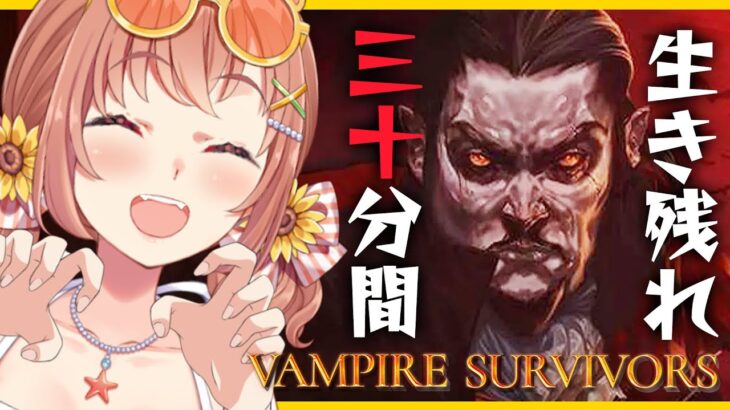 【Vampire Survivors】３０分生き残る！残りたい、いや、残らせてください。【本間ひまわり/にじさんじ】《本間ひまわり – Himawari Honma -》