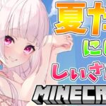 【Minecraft】夏のにじ鯖しぃさんぽ～。【椎名唯華/にじさんじ】《椎名唯華 / Shiina Yuika》