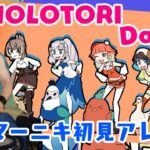 【HOLOTORI】の「HOLOTORI Dance!」を【ドラマーニキ】が初見アレンジ！【ホロライブ/ホロライブEN/ホロライブID】【切り抜き】