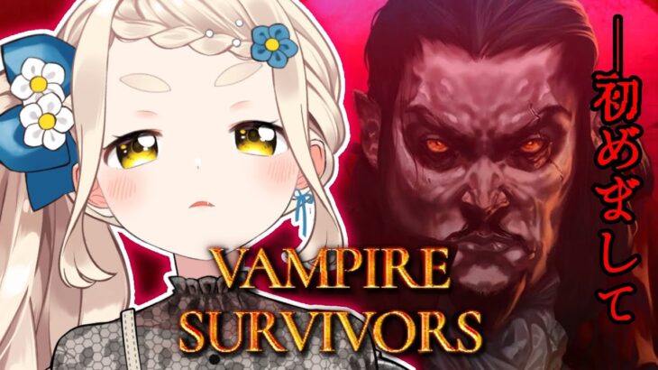 【Vampire Survivors】初めてのヴァンサバ、やってみる！【にじさんじ/町田ちま】《町田ちま【にじさんじ】》