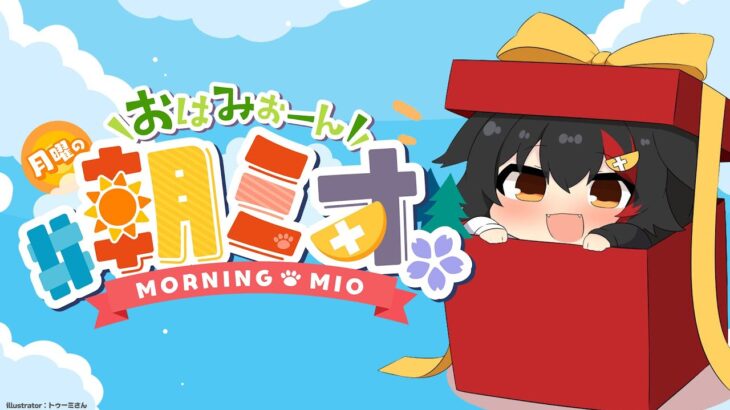 【 #朝ミオ 】月曜日だよ～！おはみぉーん☀《Mio Channel 大神ミオ》