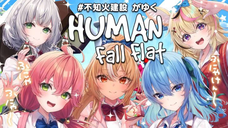 【  Human: Fall Flat 】しらけんとふにゃふにゃになった！！！！にぇ～～！！！！！【 ホロライブ/#不知火建設 】《Miko Ch. さくらみこ》