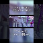 ANEMONE / 常闇トワ(official)　#shorts《Towa Ch. 常闇トワ》