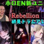 【ドラマーニキ】、HoloENの新ユニット【Advent】のデビュー曲”Rebellion”を初見でアレンジ！みっころねから続く関係もほんのり！【ホロライブ/切り抜き】