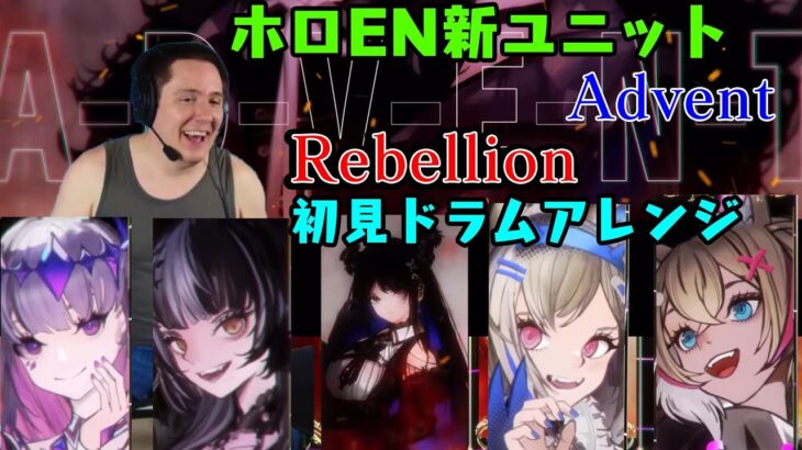【ドラマーニキ】、HoloENの新ユニット【Advent】のデビュー曲”Rebellion”を初見でアレンジ！みっころねから続く関係もほんのり！【ホロライブ/切り抜き】