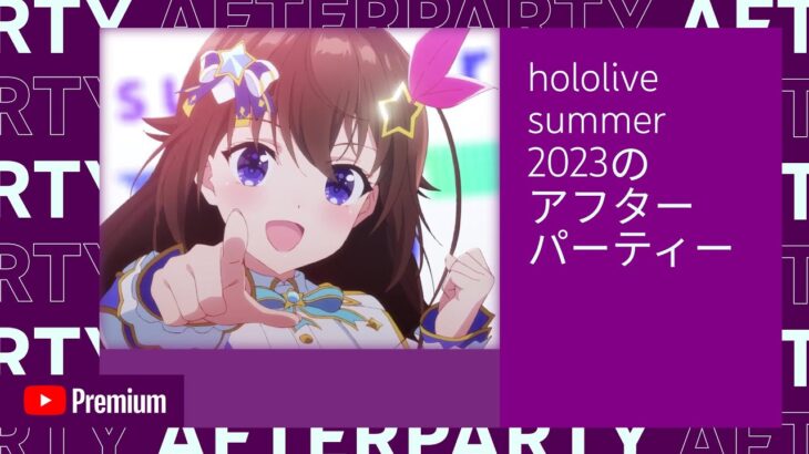 【YouTube Premium Afterparty】#ホロサマ大感謝祭 アフターパーティー【ホロライブ・サマー2023】《hololive ホロライブ – VTuber Group》