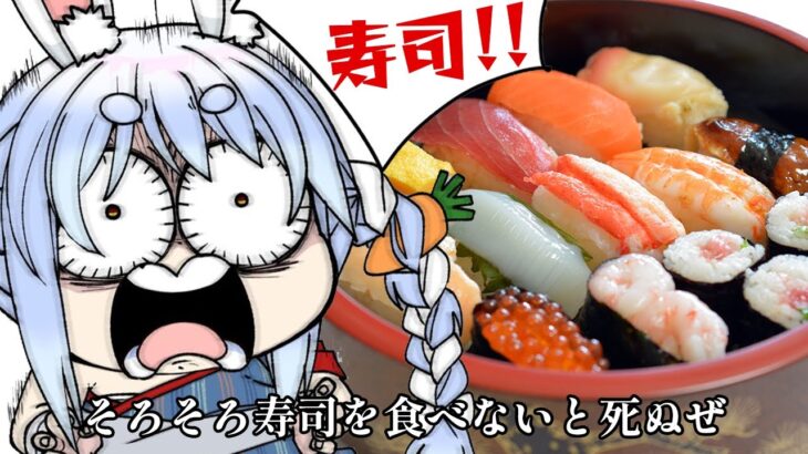 【寿司】寿司を食べ続けないと死ぬ体になったぜ！！！！！！ぺこ！【ホロライブ/兎田ぺこら】《Pekora Ch. 兎田ぺこら》