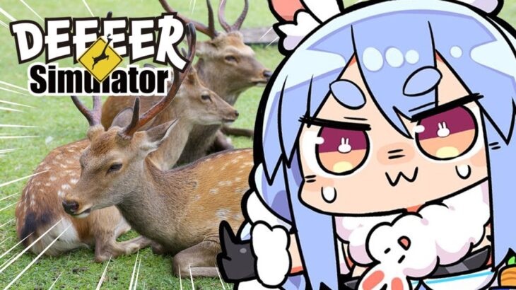 【ごく普通の鹿のゲーム DEEEER Simulator】初見プレイ！全人類鹿化計画を発令する！！！！！！！ぺこ！【ホロライブ/兎田ぺこら】《Pekora Ch. 兎田ぺこら》