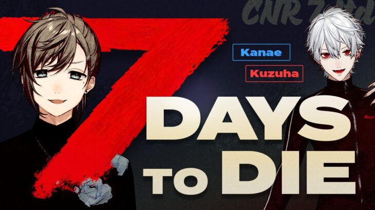 7 Days to Die | 葛葉とゾンビとぼく。【にじさんじ/叶】《Kanae Channel》