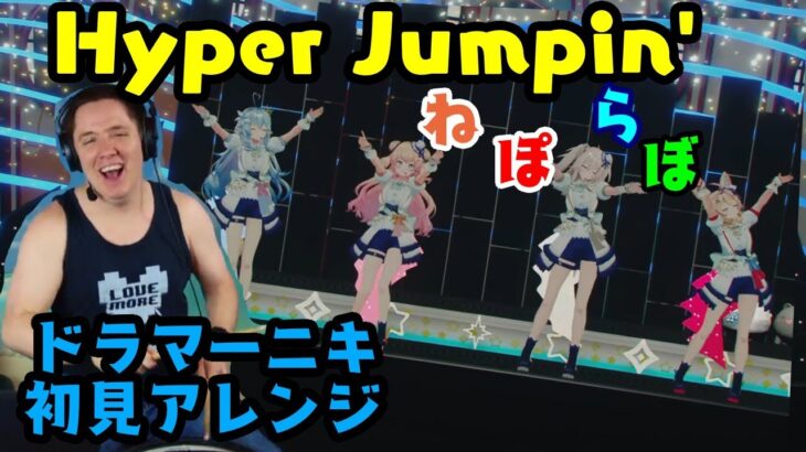 【ドラマーニキ】、【ねぽらぼ】の歌う「Hyper Jumpin’」を初見アレンジ！【ホロライブ/切り抜き】