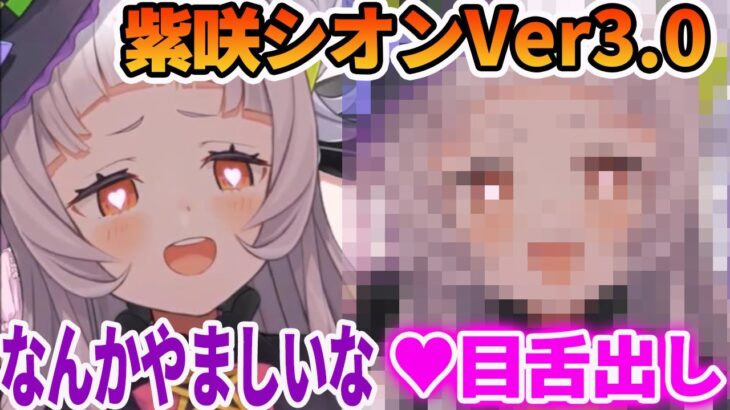 【舌出しあり】Ver3.0の様々な表情をみせてくれる紫咲シオン【ホロライブ切り抜き】