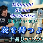 【星街すいせい】(Midnight Grand Orchestra)の「夜を待つよ」を【ドラマーニキ】が初見でアレンジ！
