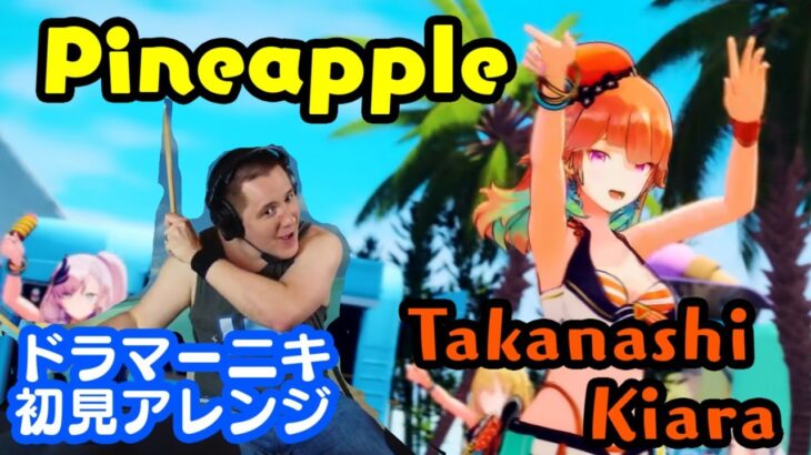【Takanashi Kiara】の「Pineapple」を【ドラマーニキ】が初見でアレンジ！