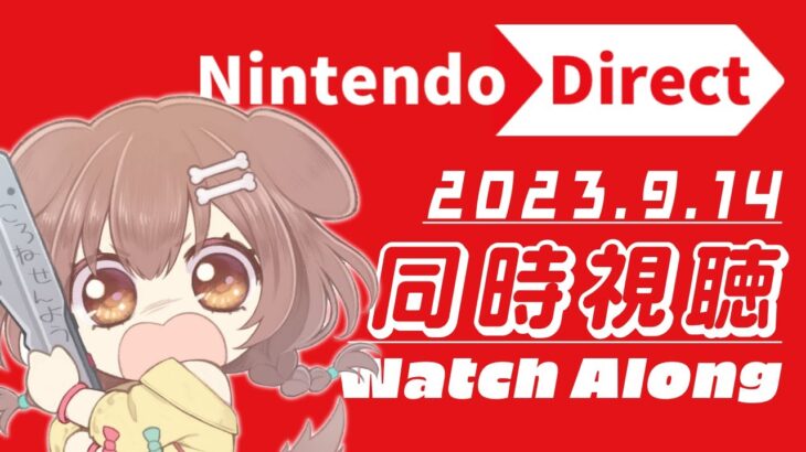 【同時視聴/WATCHALONG】みんなで「Nintendo Direct 2023.9.14」を見よう！【※ミラーではありません！】《Korone Ch. 戌神ころね》