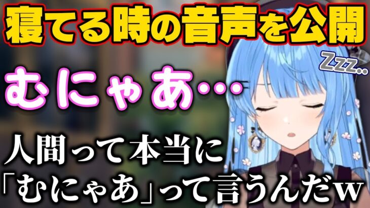 寝てる時の音声を公開した結果「むにゃあ…」と言っていたすいちゃん【ホロライブ切り抜き/星街すいせい】