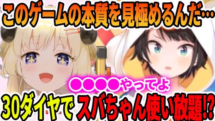【●●●●要求】角巻わために30ダイヤで使い放題を知られてしまい、本質を見極めようとする大空スバル【ホロライブ切り抜き】