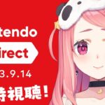 Nintendo Direct 2023.9.14 いっしょにみる枠。【笹木咲/にじさんじ】《笹木咲 / Sasaki Saku》