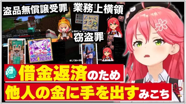 借金返済のために盗品・会社の金・他人の金に手を出し、手痛いお仕置きを喰らうさくらみこ【ホロライブ切り抜き】