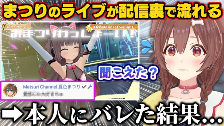 配信前に観てたまつりちゃんのライブを流してしまい本人にバレる戌神ころね【ホロライブ切り抜き/夏色まつり】